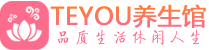 大连桑拿足浴会所_大连spa水疗馆_Teyou养生馆